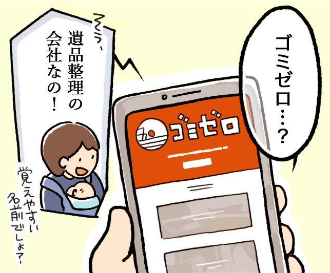 ゴミゼロのホームページをスマホで見る